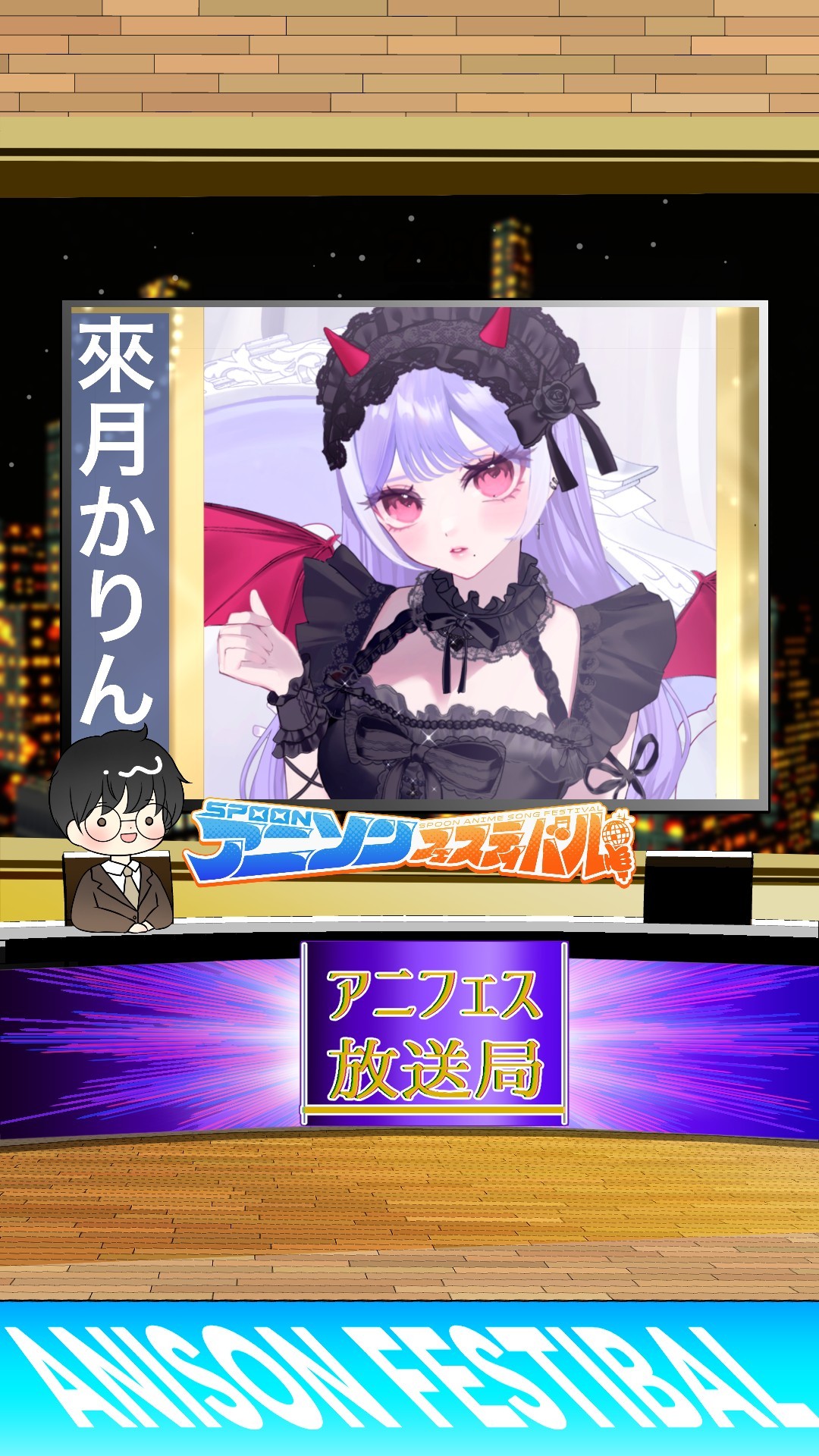 アニフェスコラボ#44