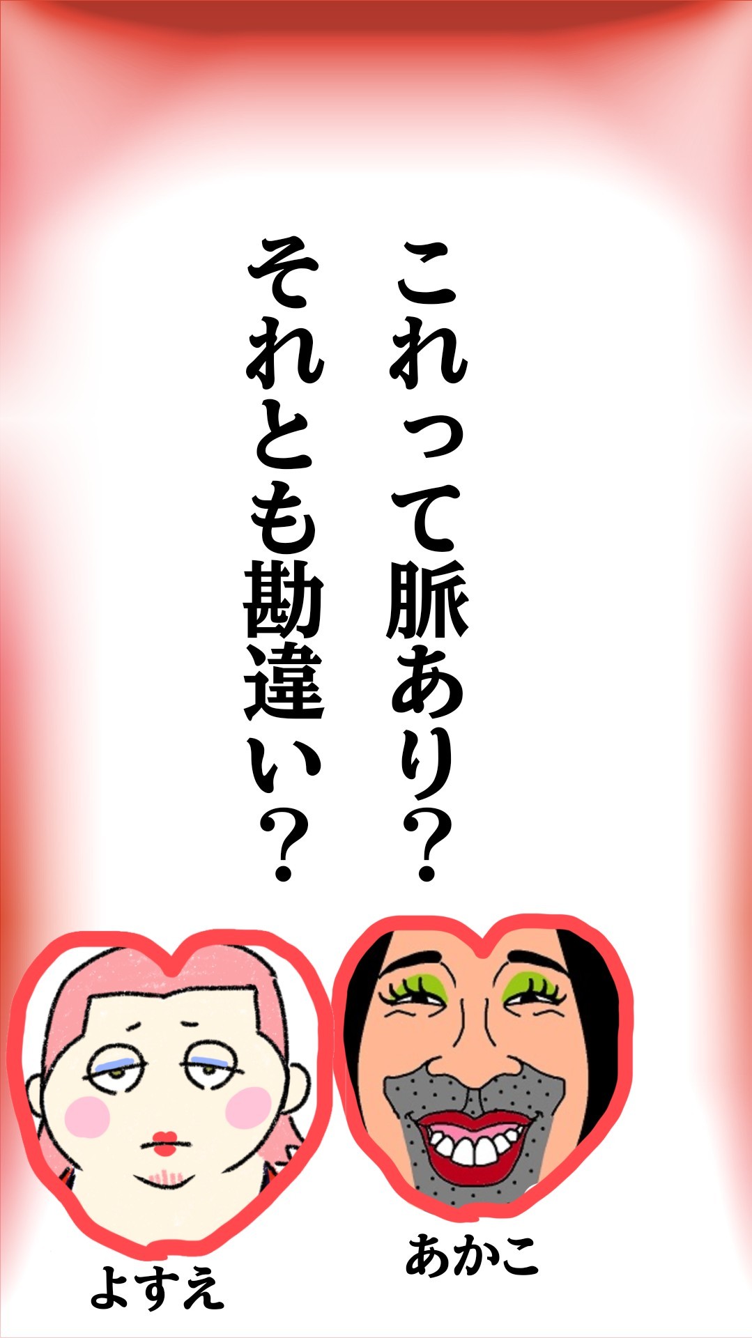 あかこと恋バナ