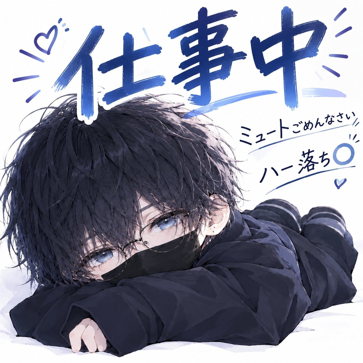 仕事中ミュート🔇 ハー落ち️⭕️