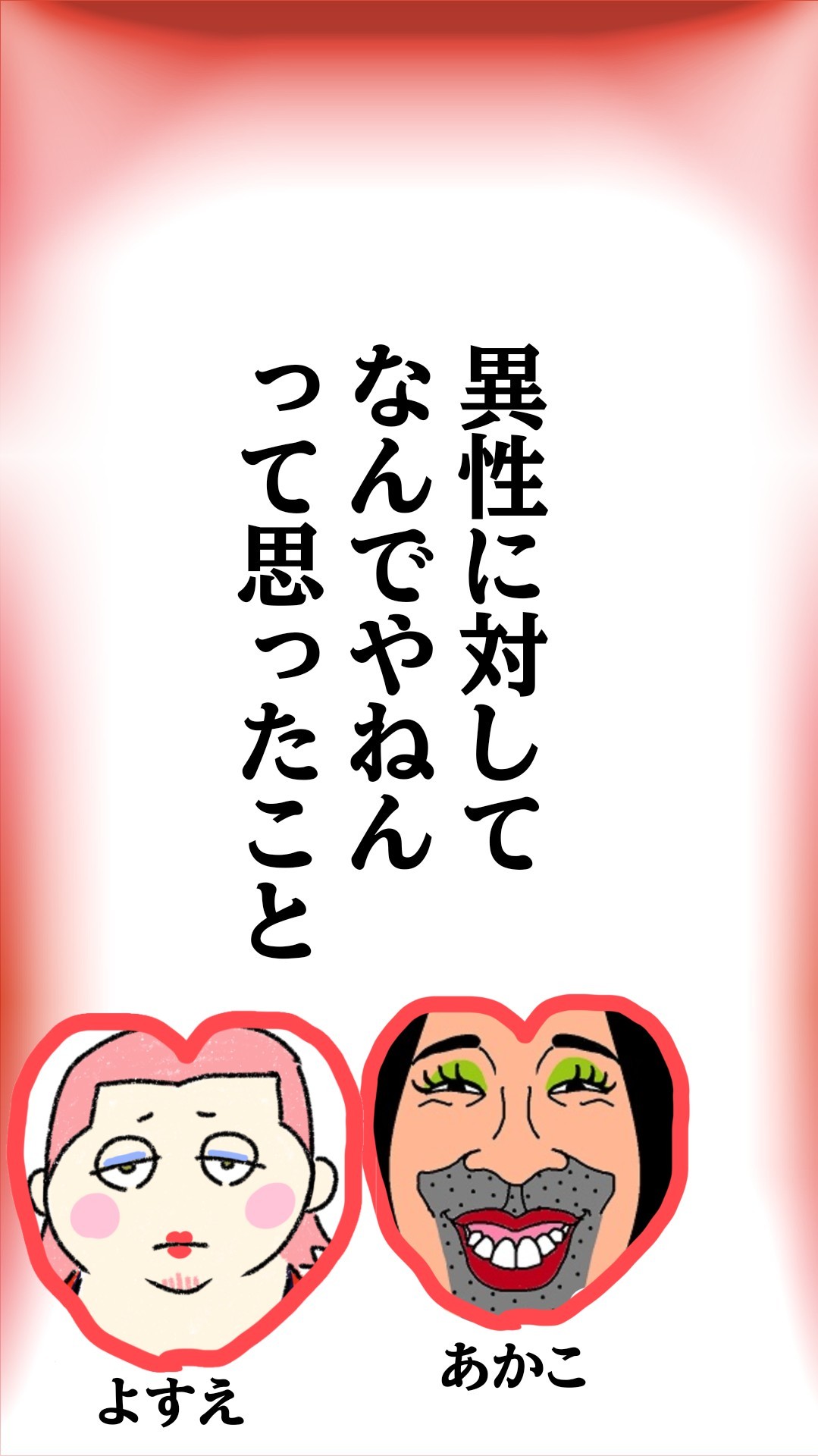 あかこと恋バナ
