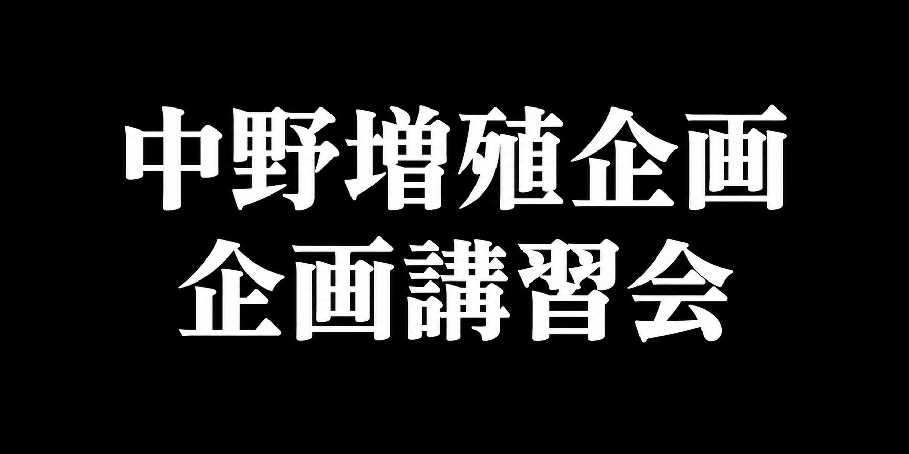 中野増殖企画 講習会