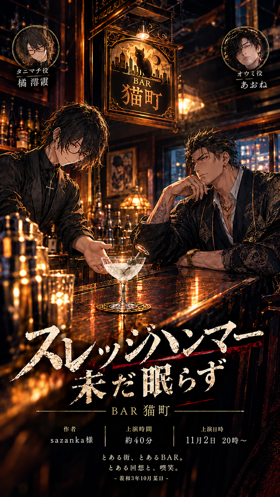 【野良声劇募集】心ほどく夜🌃🌃