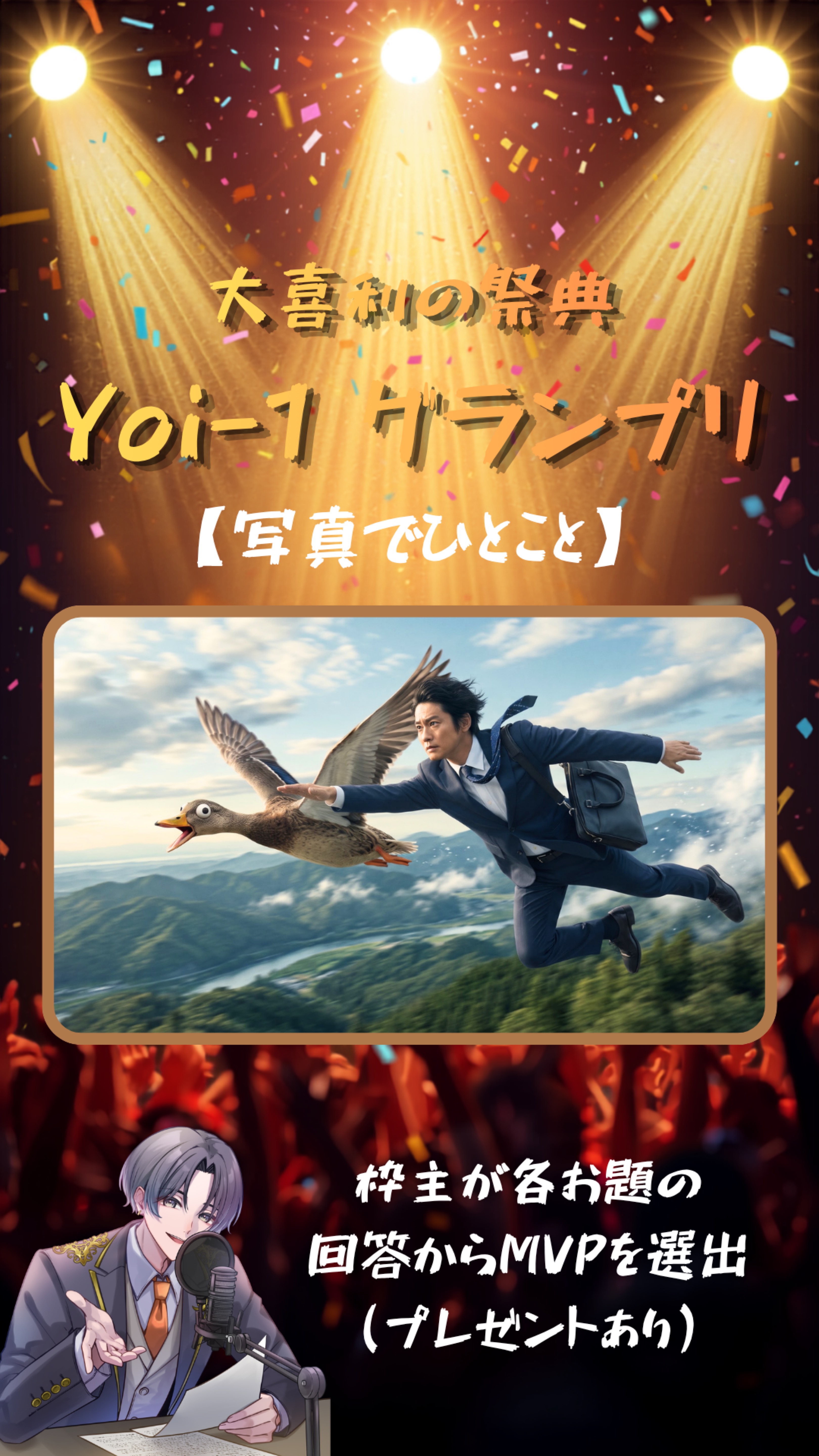 大喜利の祭典【Yoi-1グランプリ】