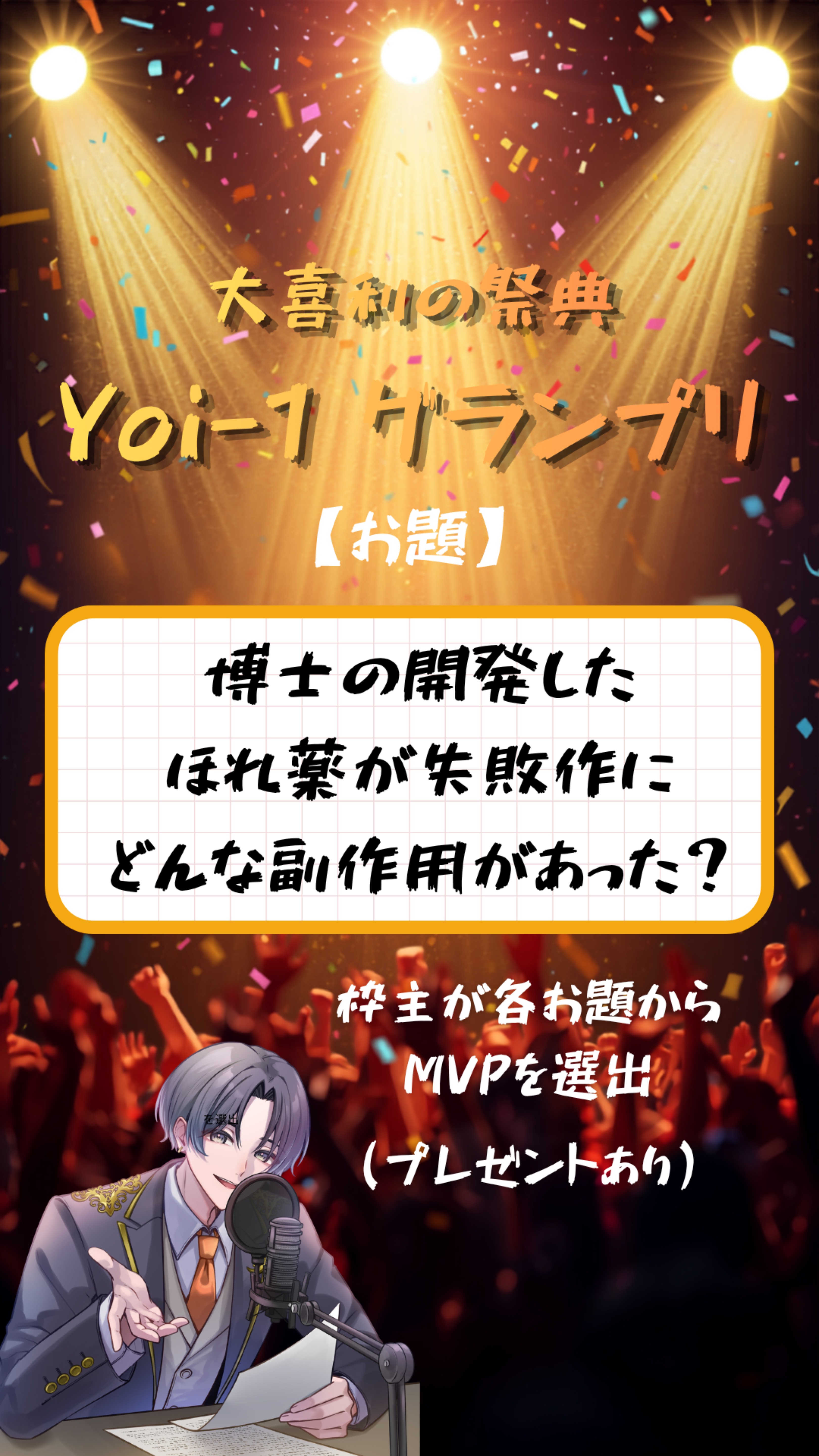 大喜利の祭典【Yoi-1グランプリ】