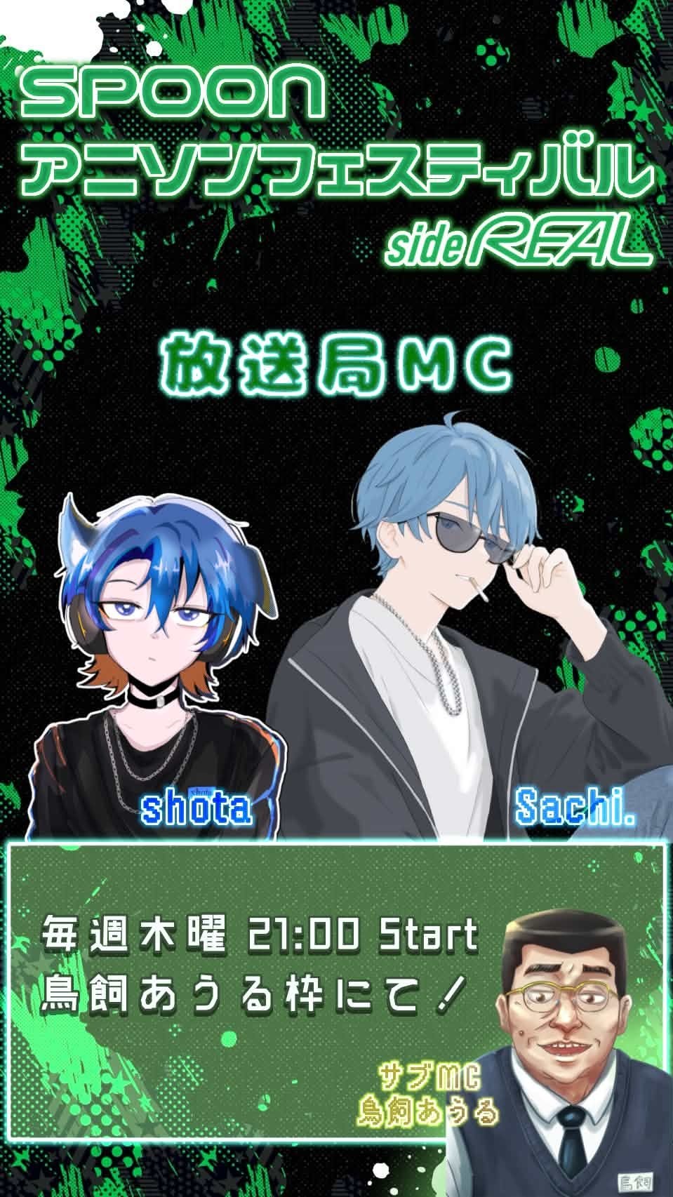 sideREAL放送局