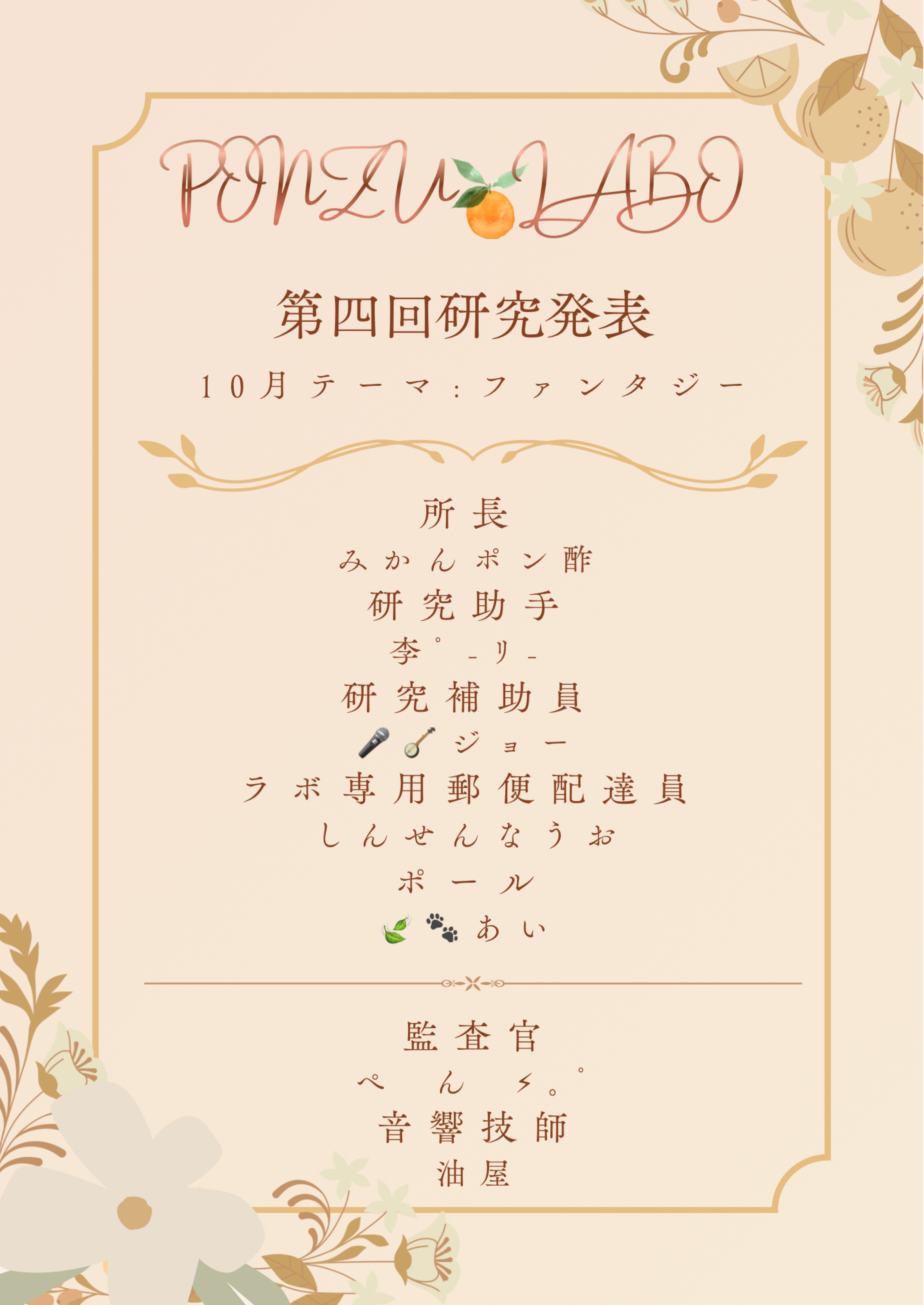 PONZU🍊LABO 第4回研究発表会