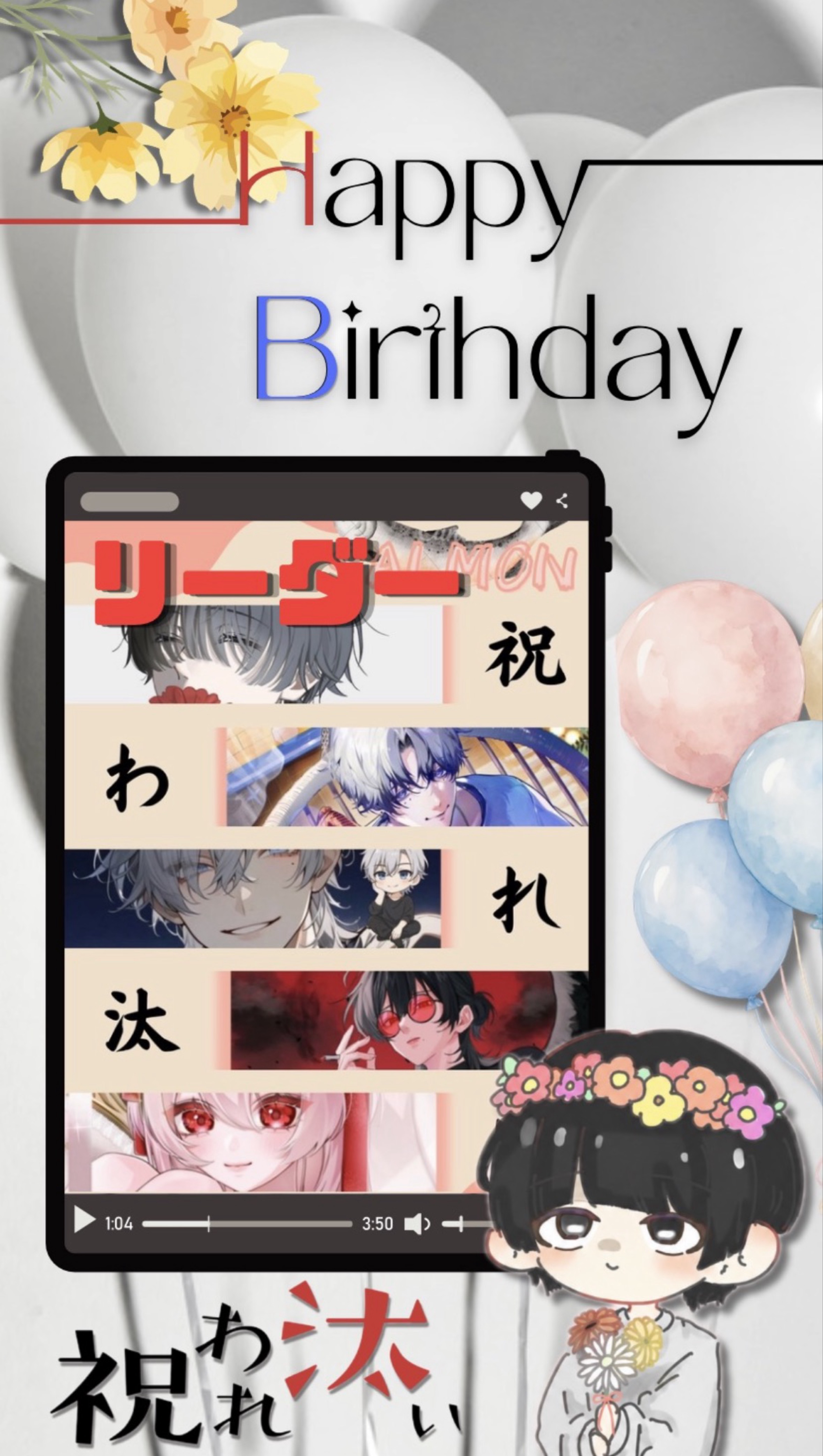 祝われ汰い!!