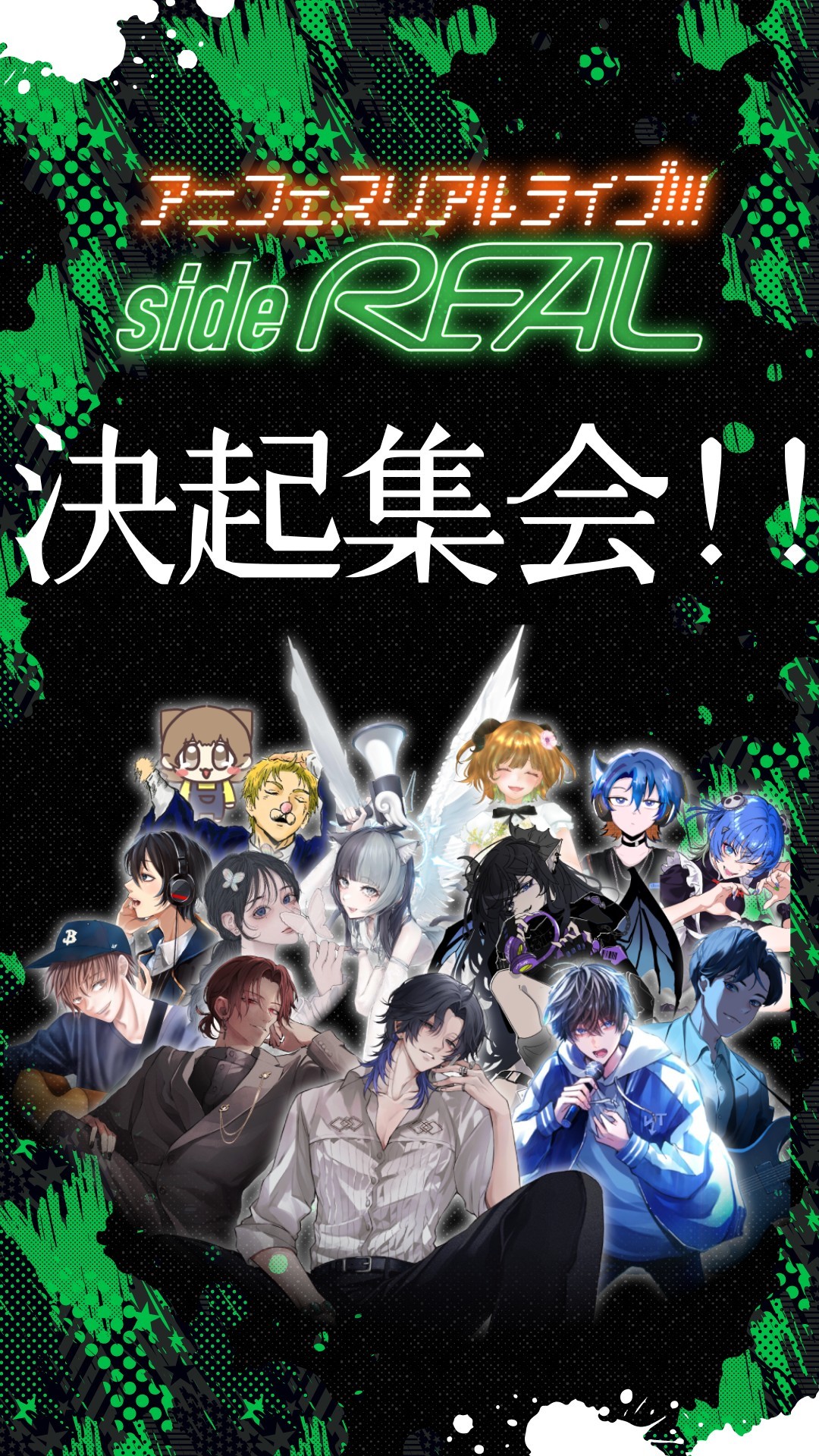 sideREAL決起集会