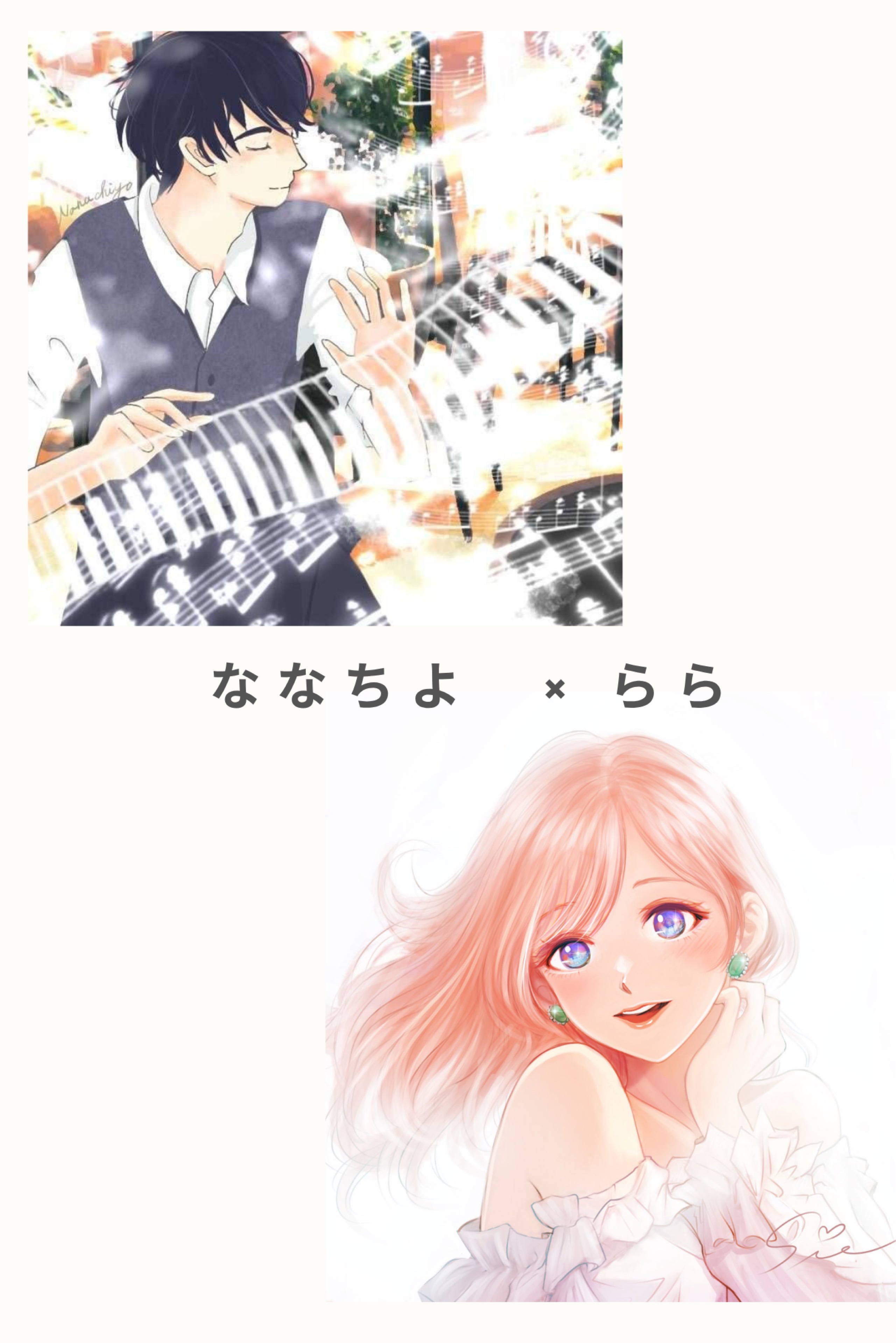 ななちよ×ららセッション