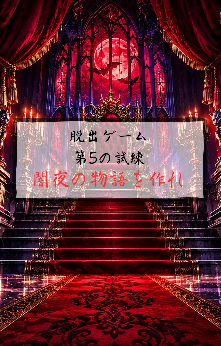 脱出ゲーム ドラキュラ城