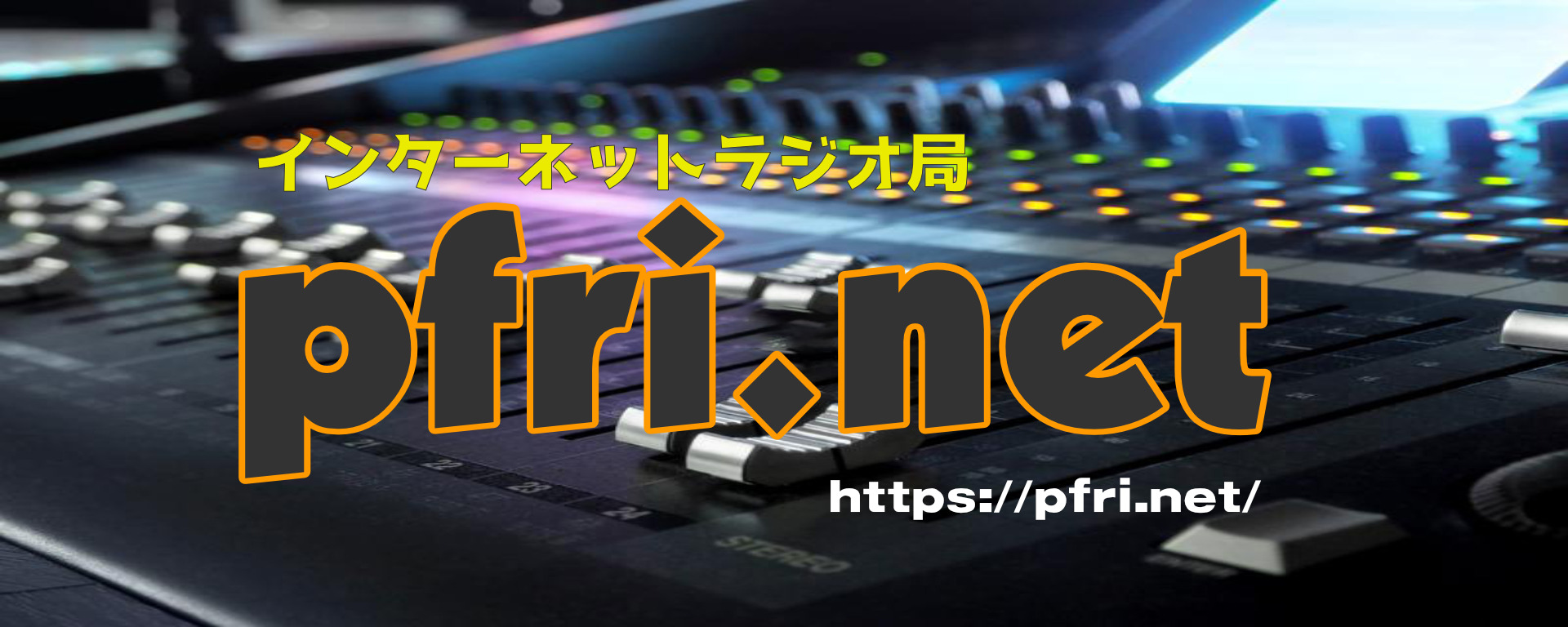インターネットラジオ局 pfri.net