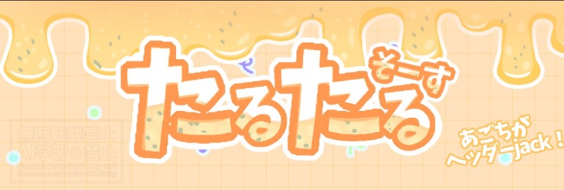 たるたるそーす