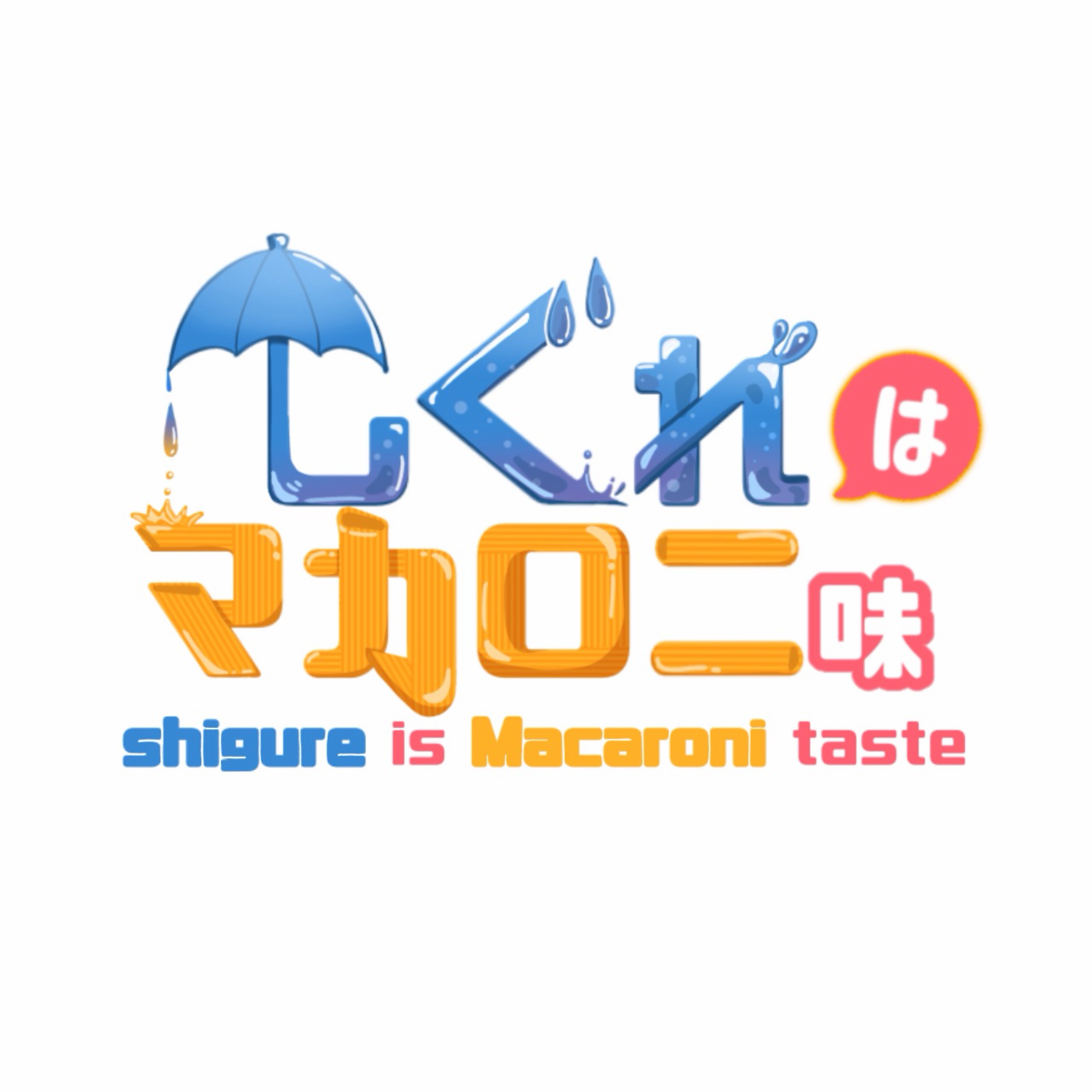 しぐれはマカロニ味