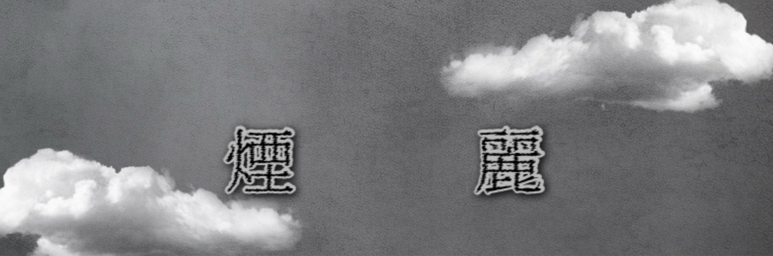 ᛃⷦ֞︎︎︎︎³₃-煙 麗- ℵྀི☽