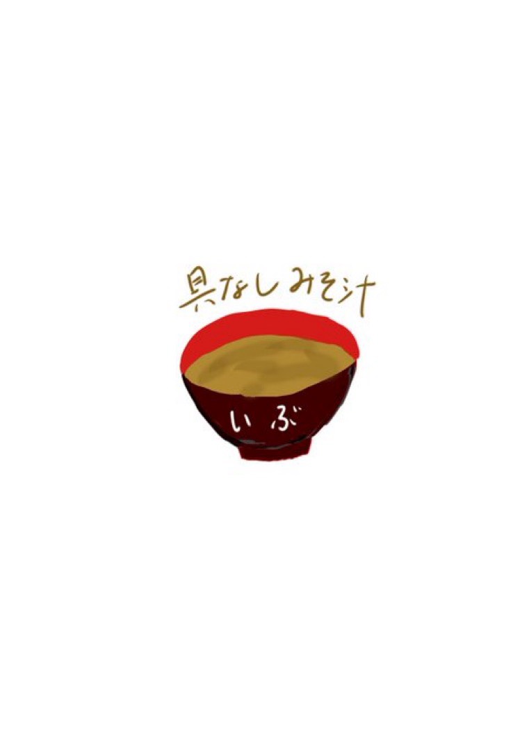 いぶの前日のいぶ(具なし味噌汁のオラフ)