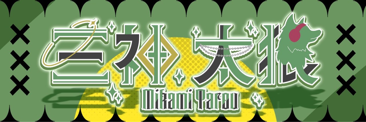 三神 太狼🐺💚