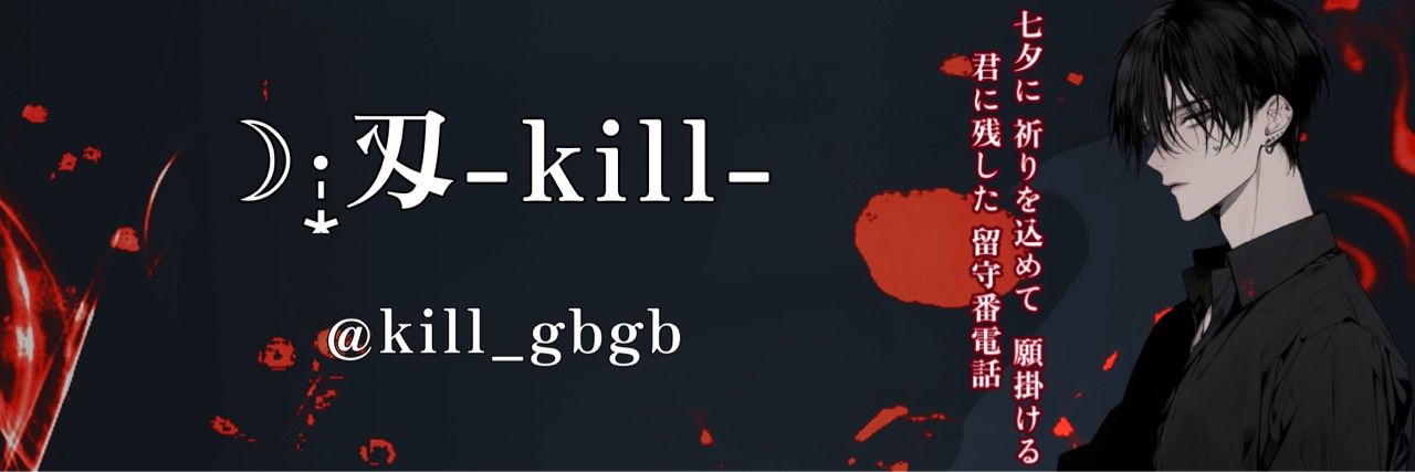 刄-kill-⩘.