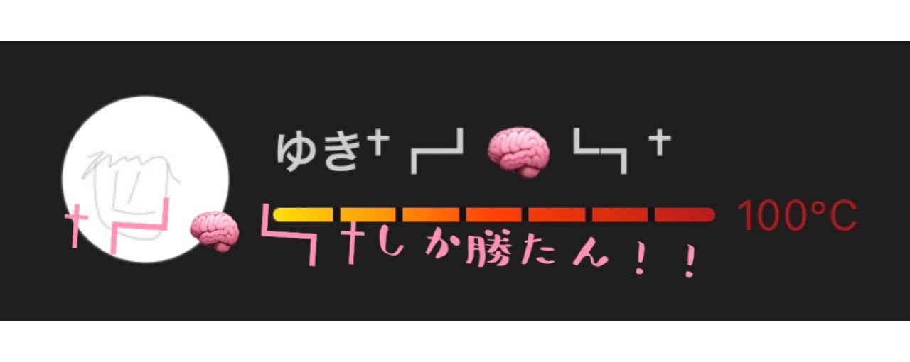 ゆき†┏┛🧠┗┓†🦀