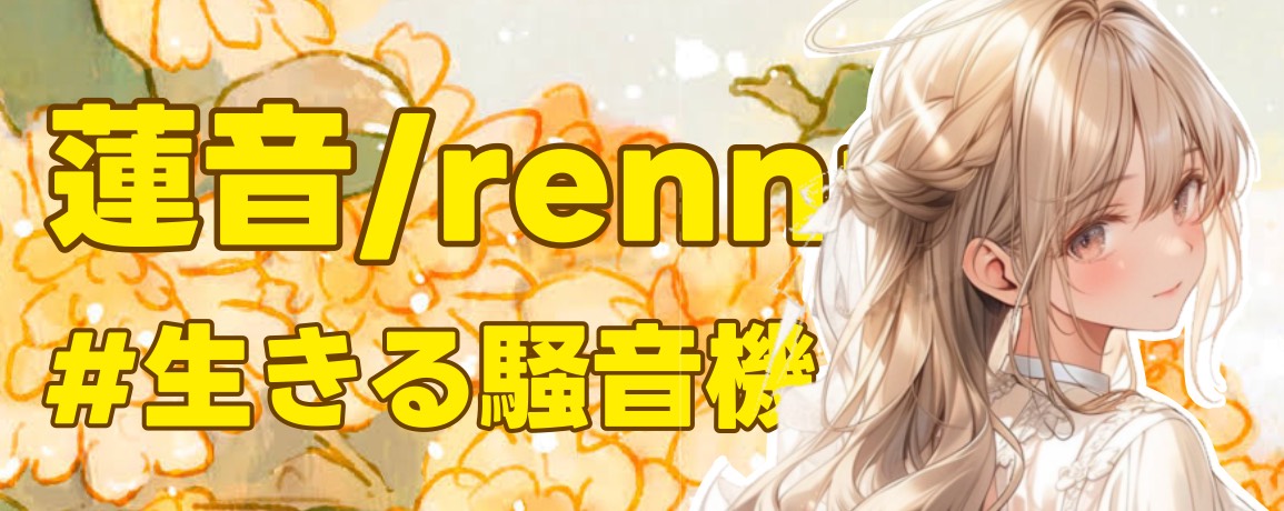 蓮音/rennne/