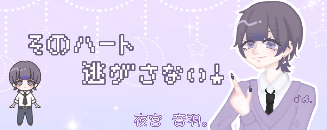 ᕷ໒꒱.夜宮 音羽。