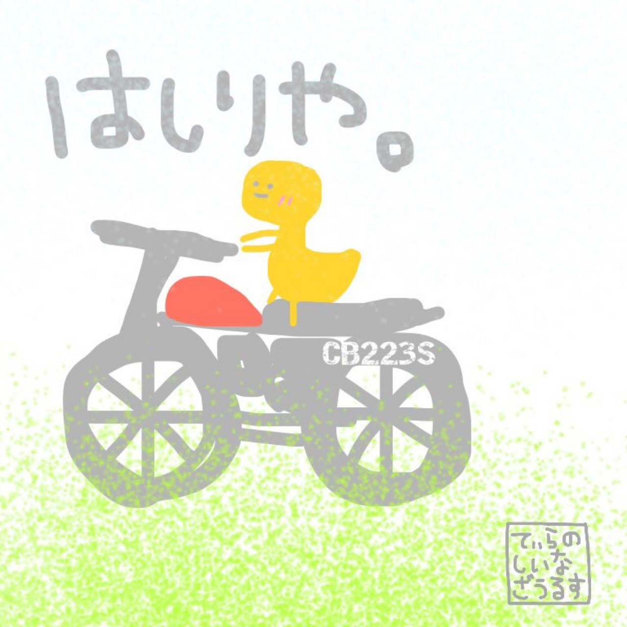 😌🫰走り屋なっちゃん