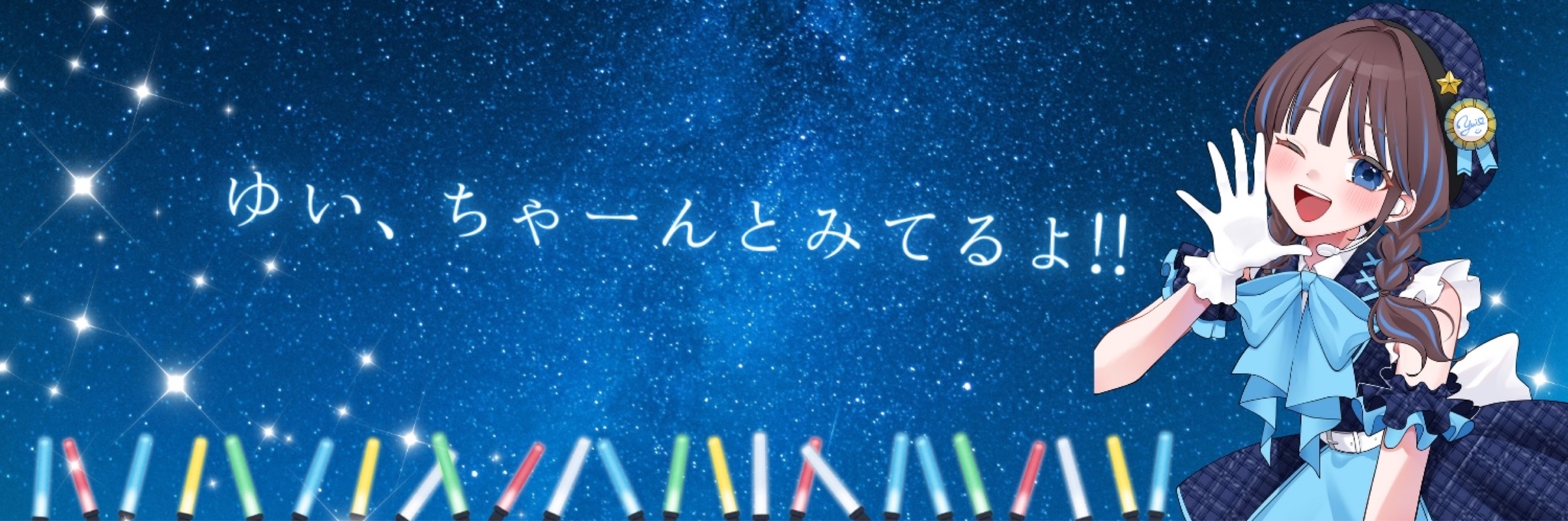 ゆいちゃん