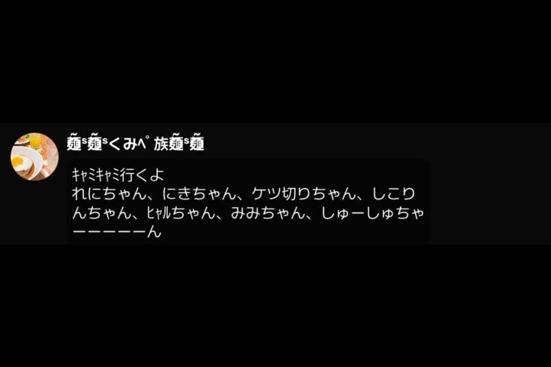 しゅーしゅ⋆꙳