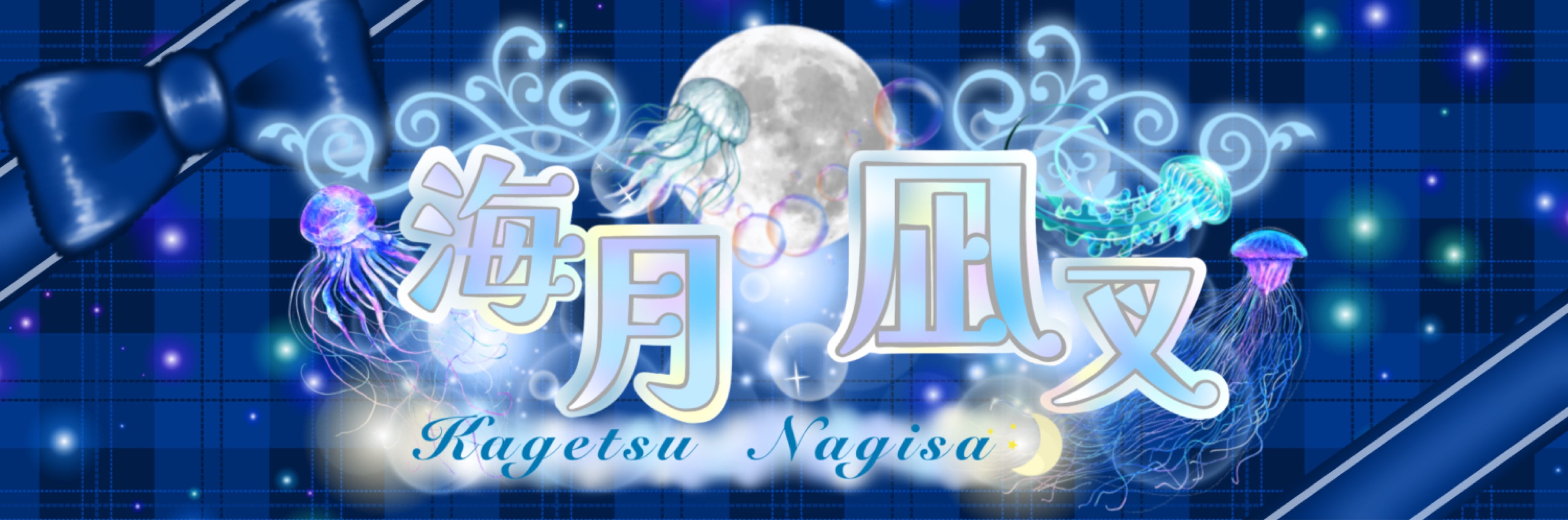海月凪叉🌙💙🫧
