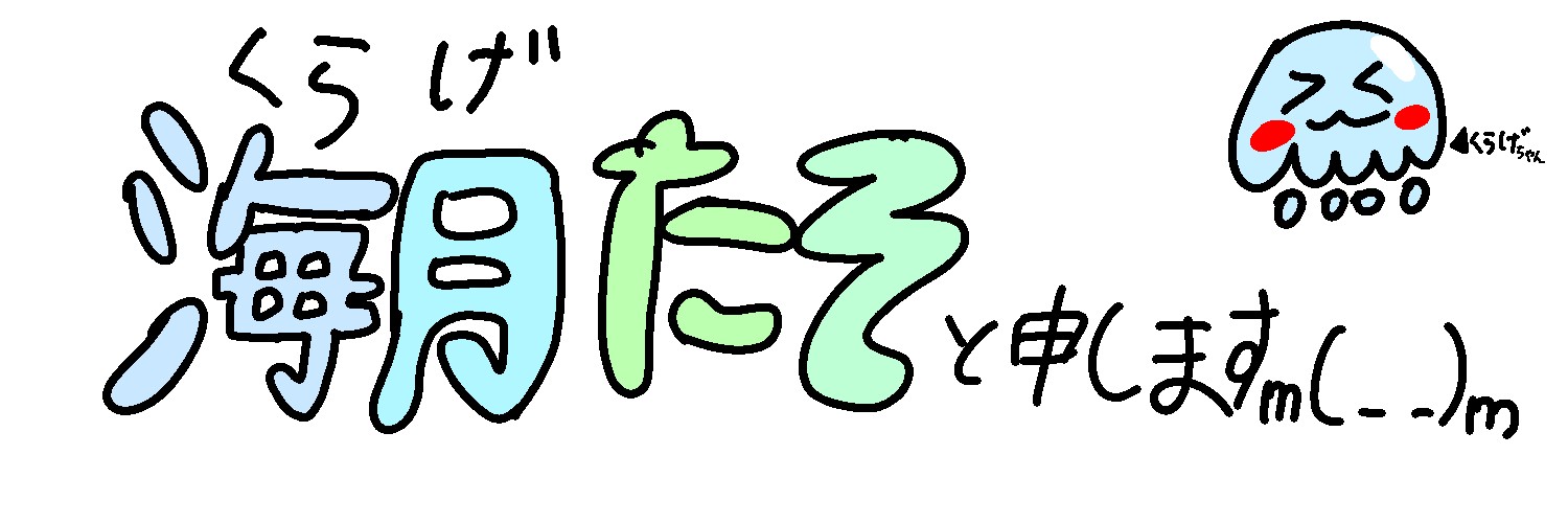 海月 たそ