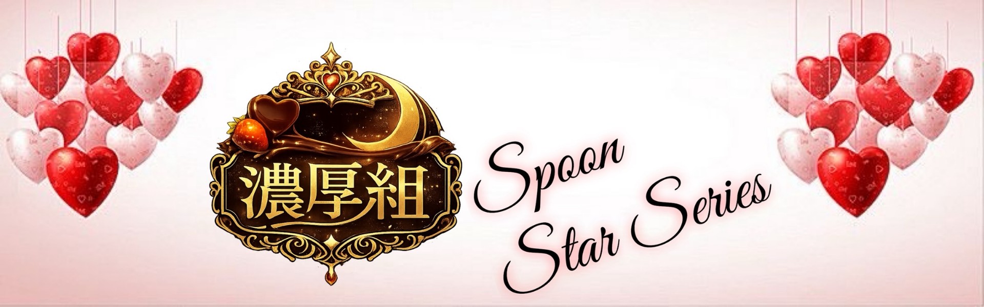 ✿͜͡εïз芝浜【🍫🍓濃厚組】