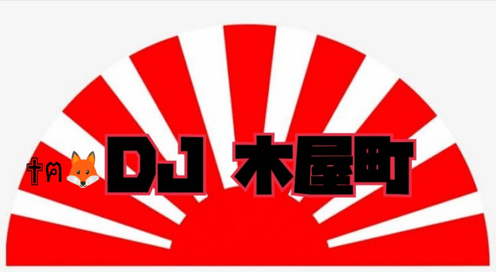 ✟ฅ🦊DJ❁木屋町