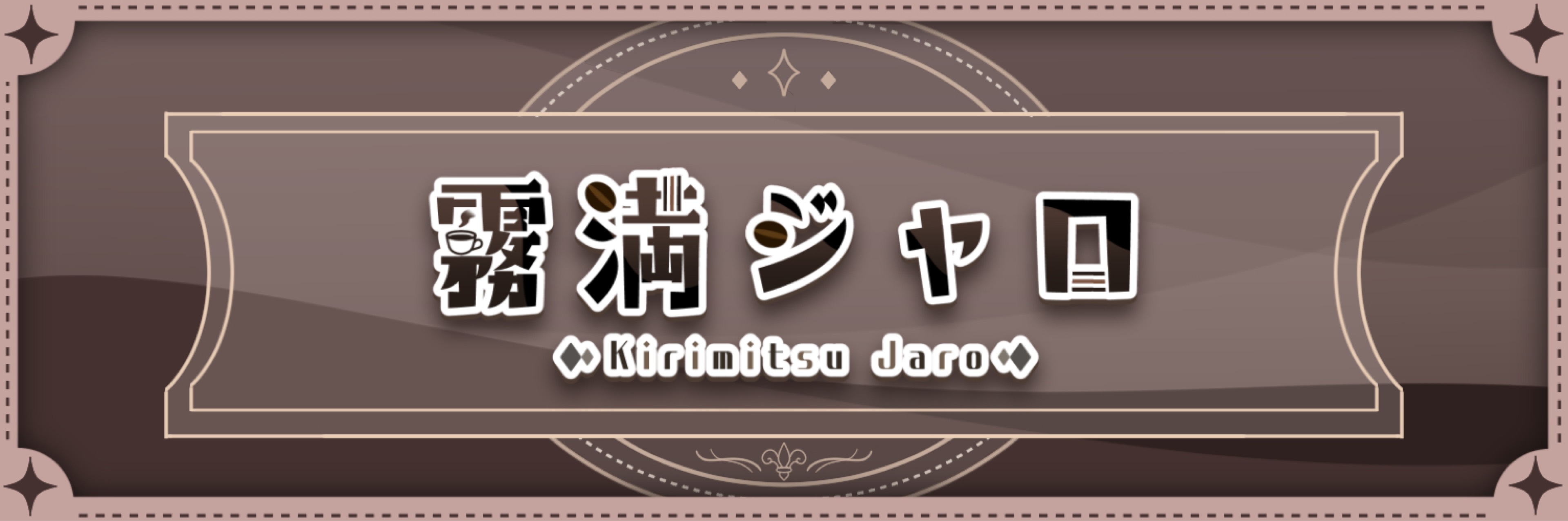 𝕵☕︎︎໒꒱霧満ジャロ🦙💦