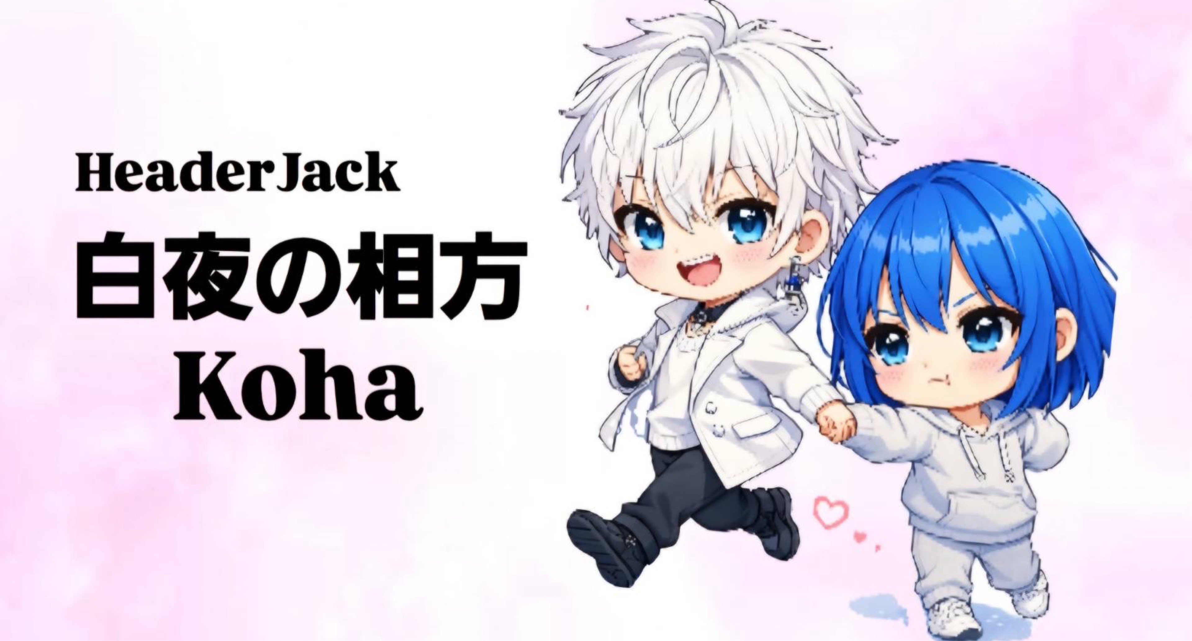 白夜. 𐤀ᶻ [投げ貯]