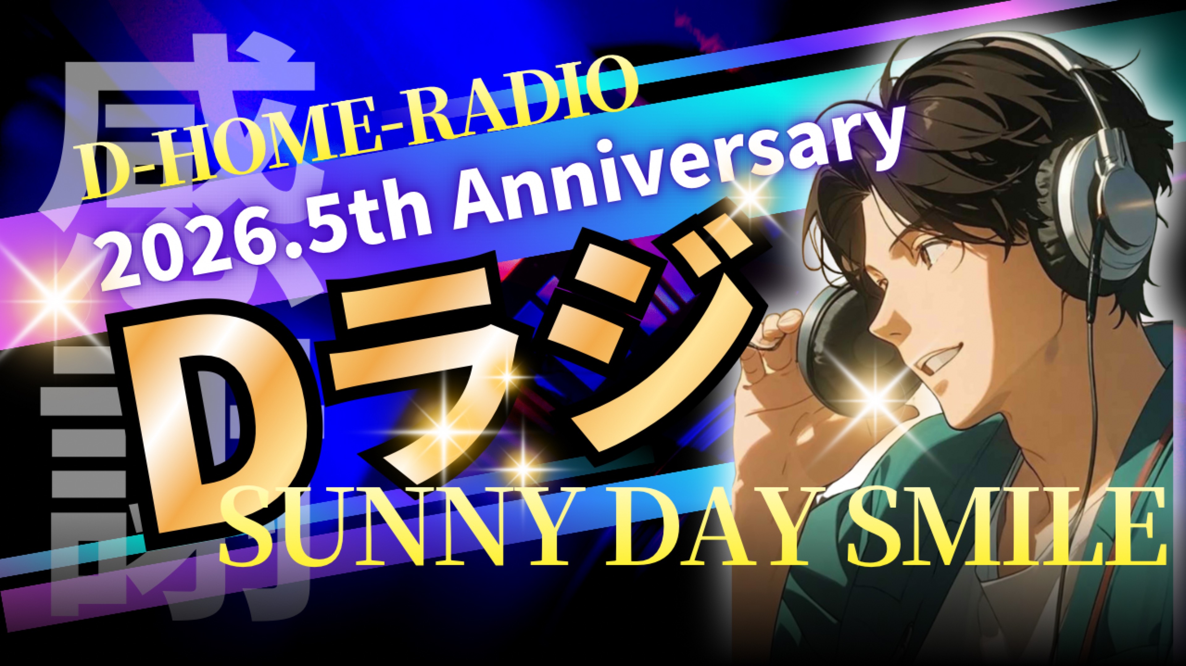 𝔇⋆͛橘ダイスケ_🎙《l☽.ラジ》