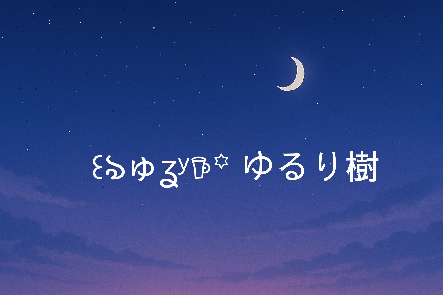 ꒰ঌ‪ゅʓʸ𖠚꙳ ゆるり樹(ぎ)