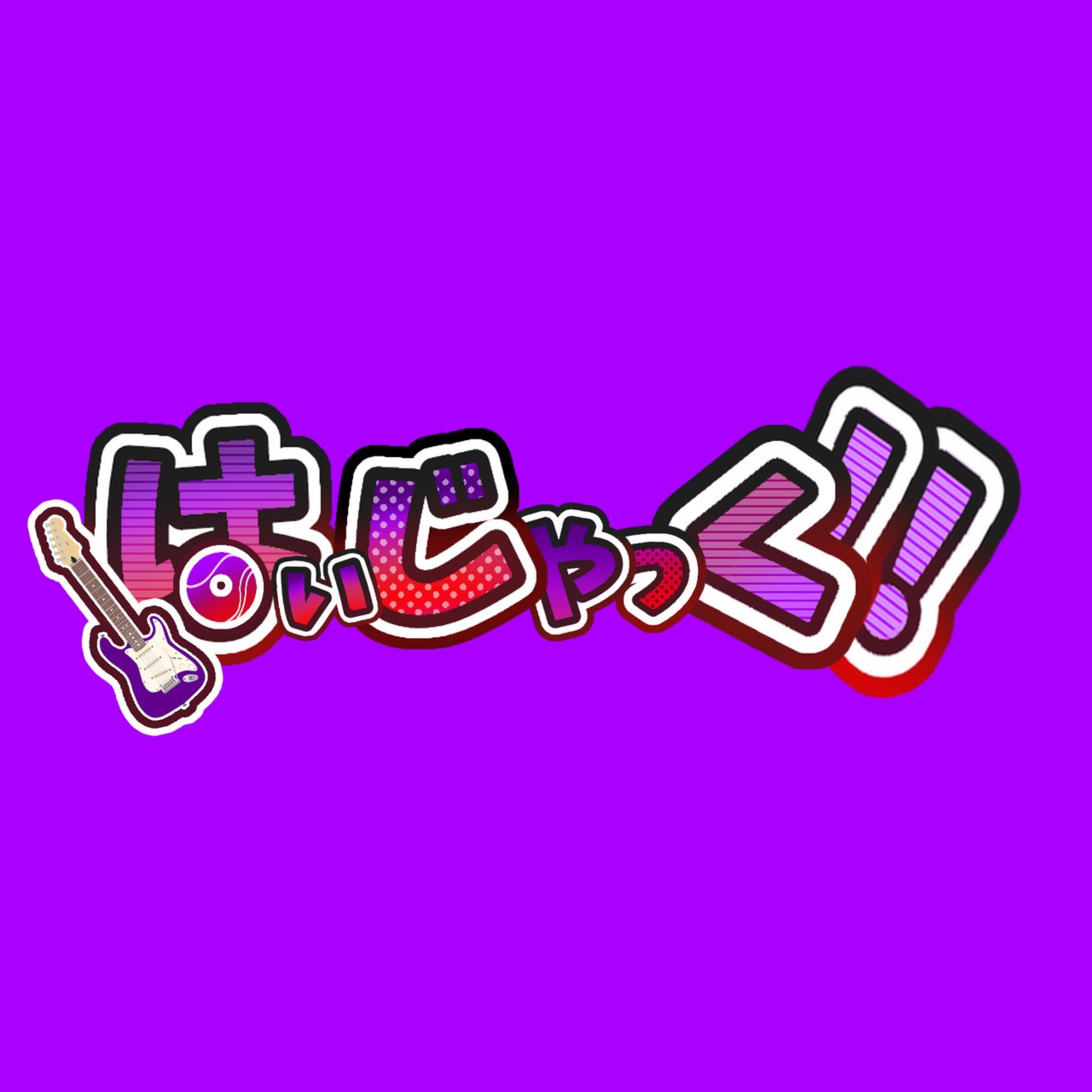 はいじゃっく‼️