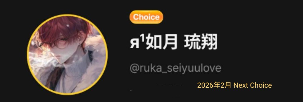 я¹ 如月 琉翔