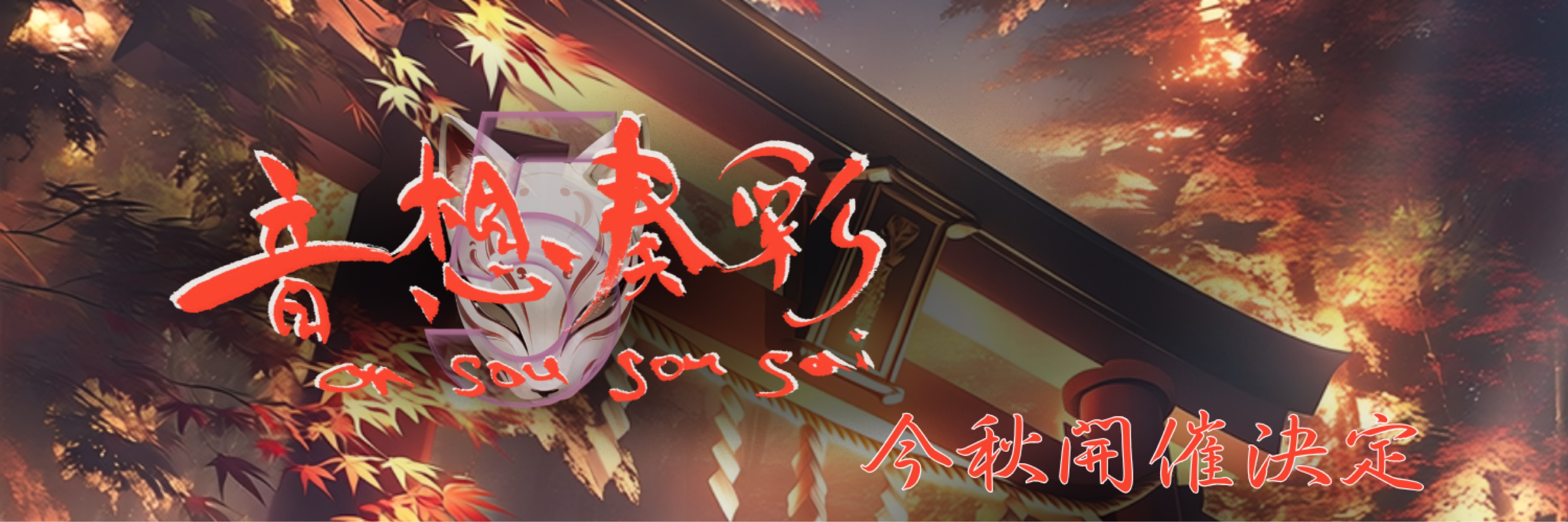 希海𓊩⸝⸝⸝♡音想奏彩企画マネ