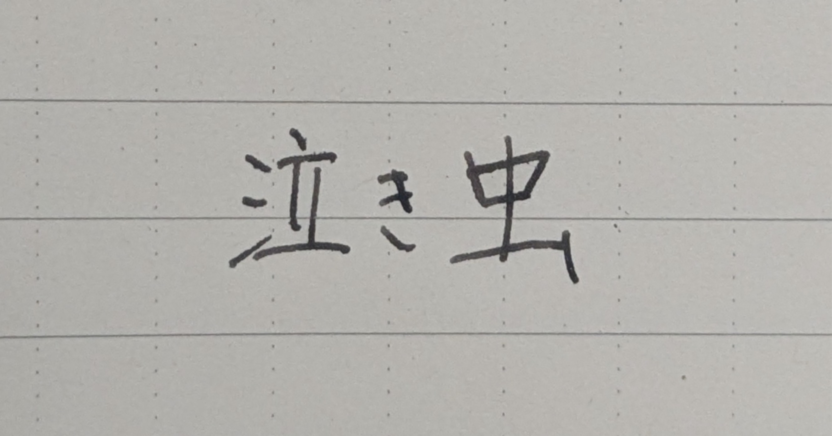 泣き虫.