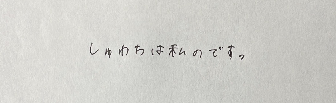 しゅわち
