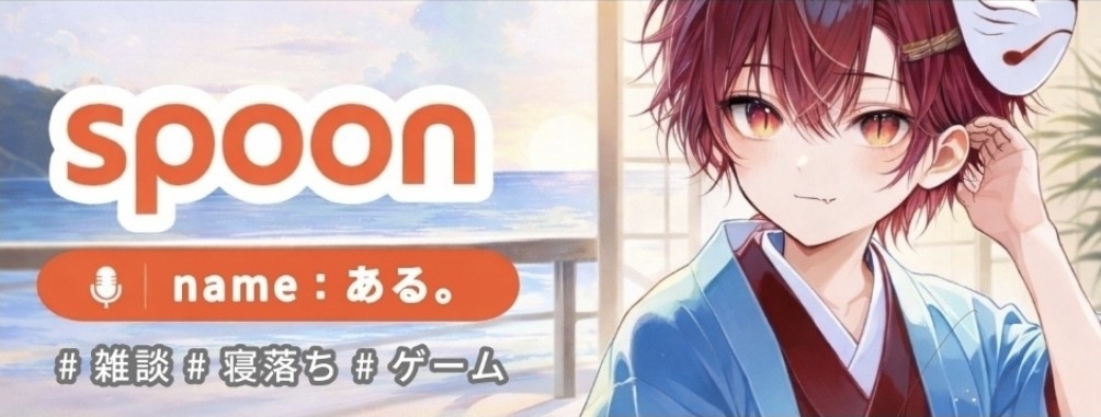 ある