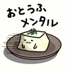 豆腐メンタルスライム🪄̤̮ᴿ