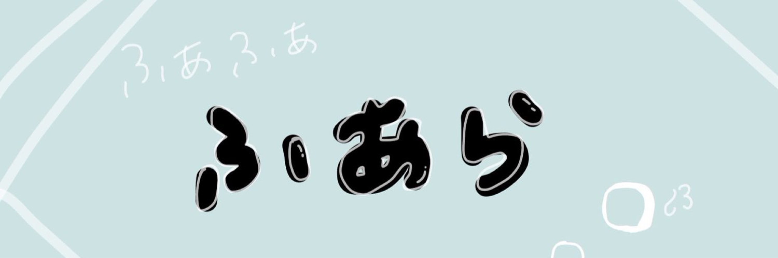 ふあら🐥✨