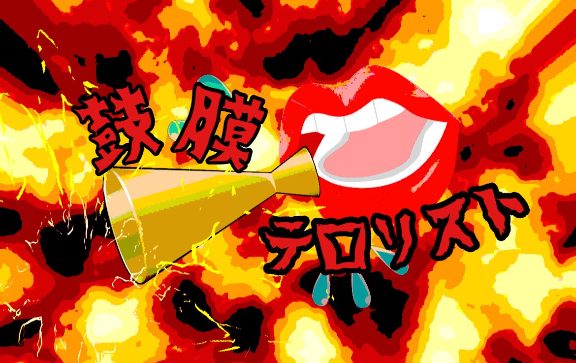 📣まいどくん👄@鼓膜テロリスト👑