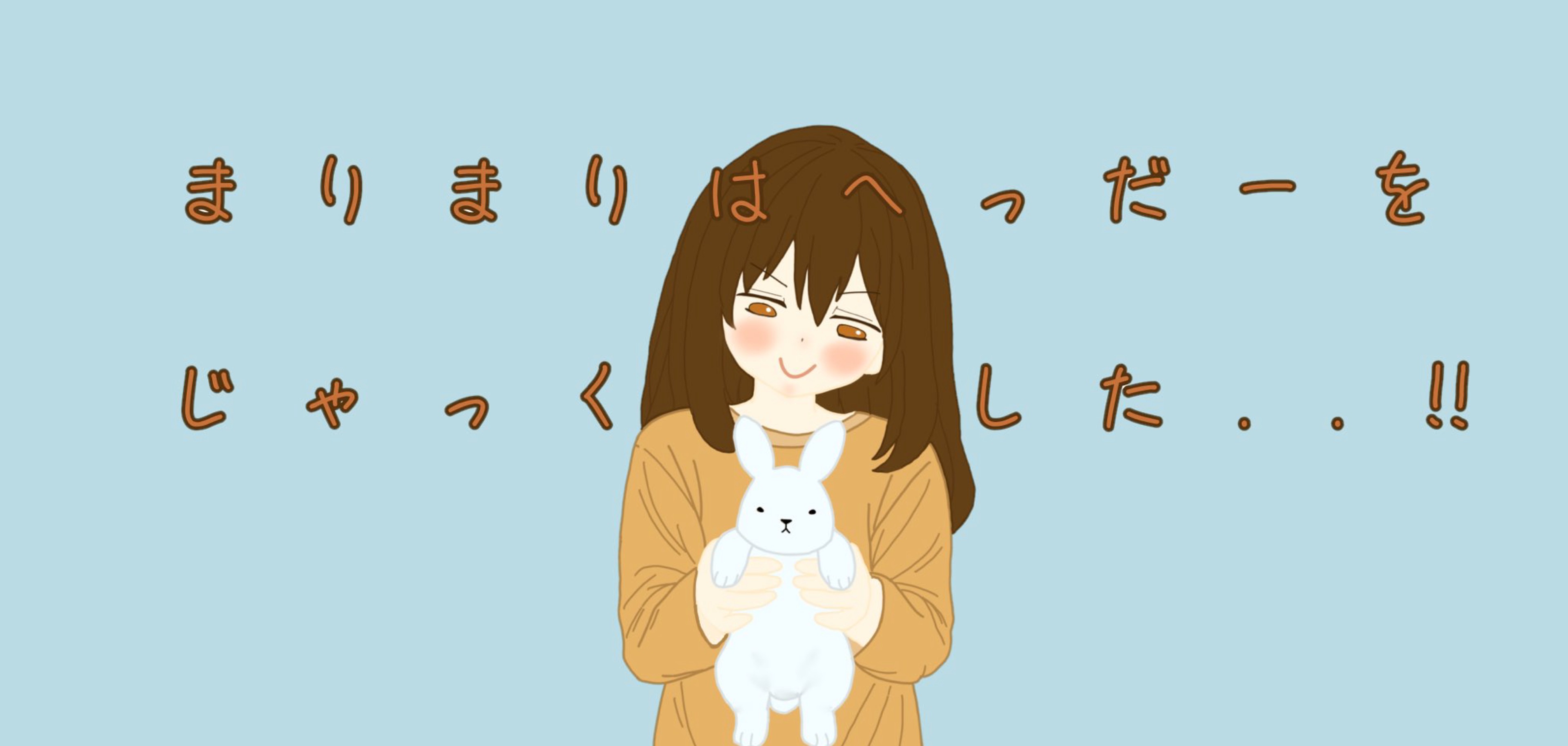 うさぎ