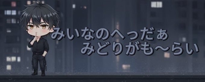 みいな