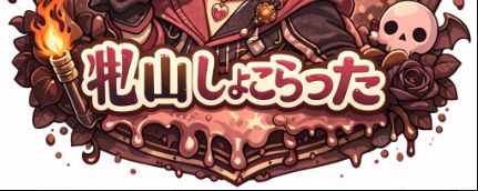 牝山しょこらった