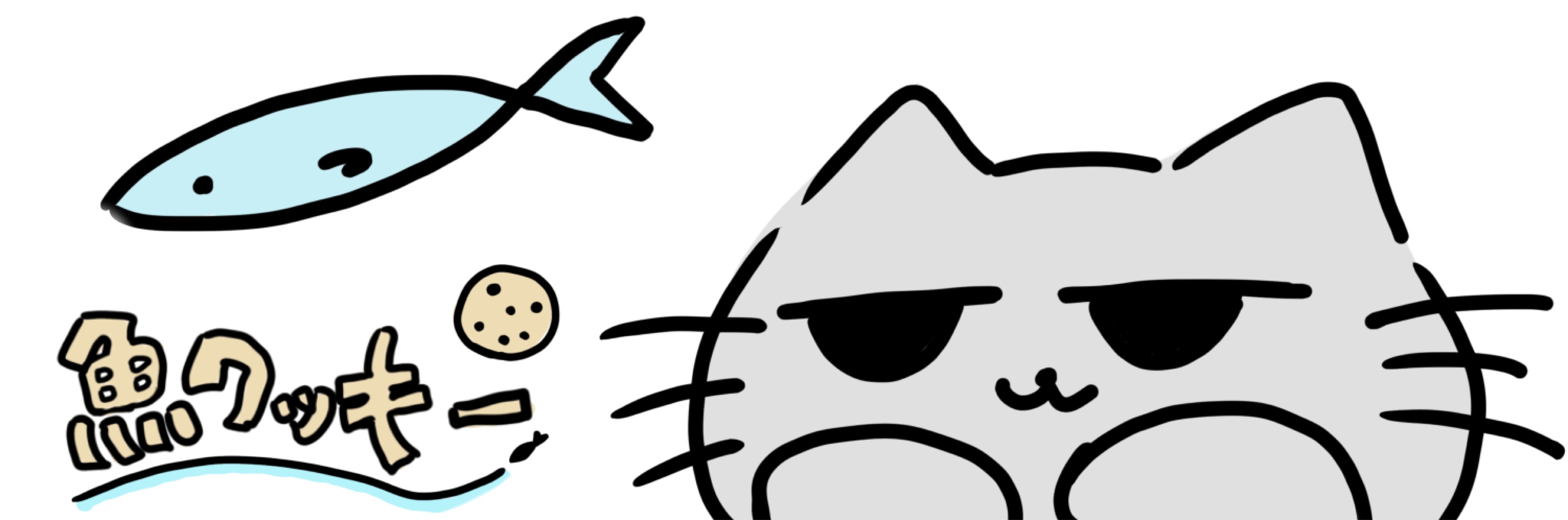 魚クッキー𓆡🫧‪