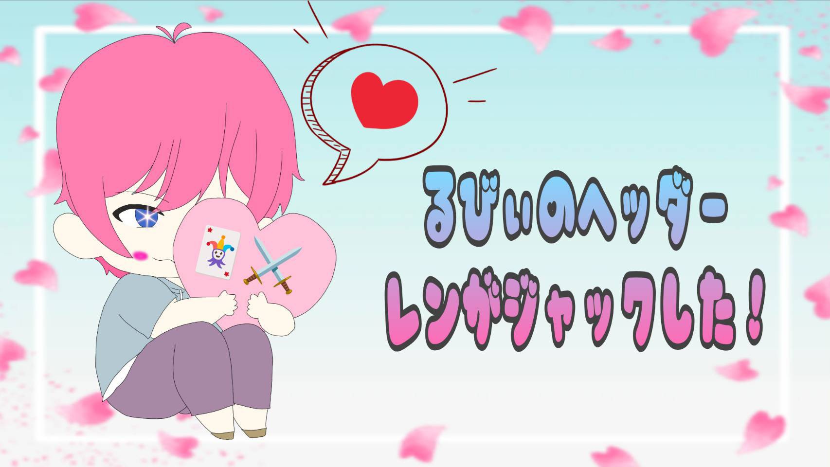 るびい 🃏⚔️