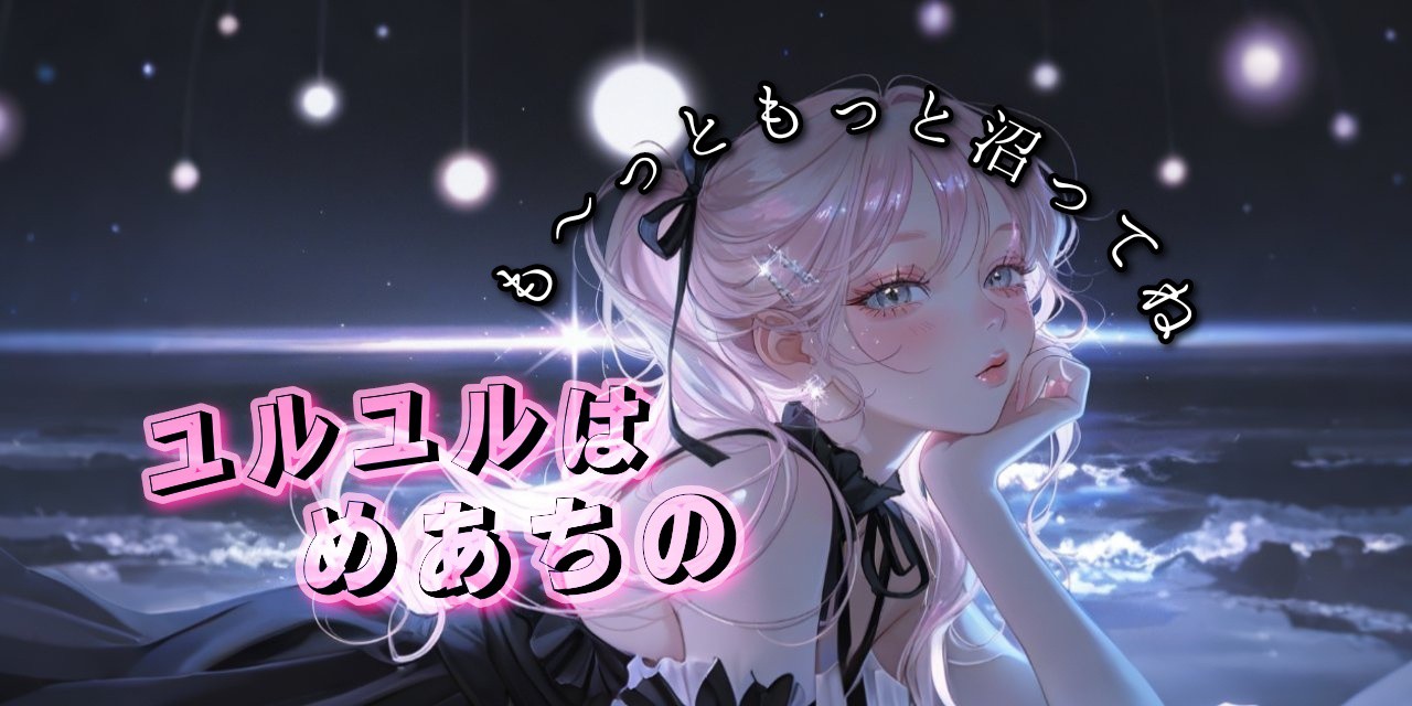 ユル❦⋆·̩͙‪